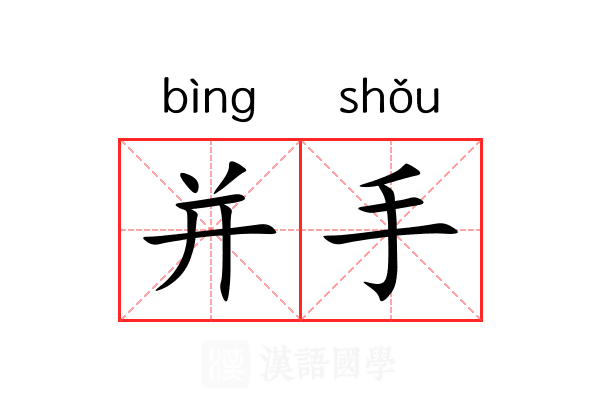 并手 并手