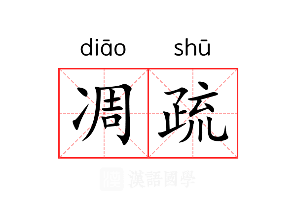 凋疏 凋疏