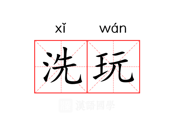 洗玩 洗玩