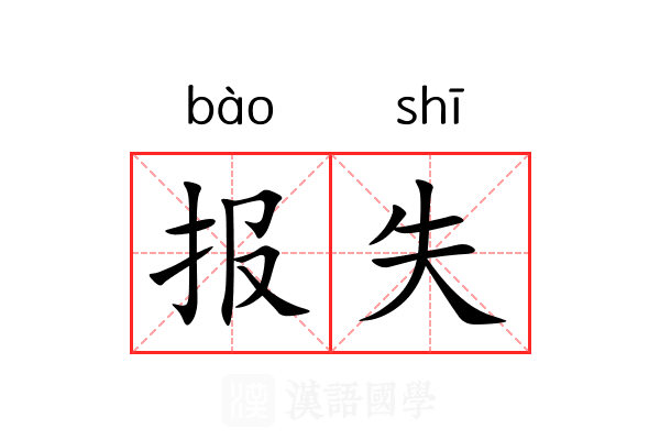 报失 报失