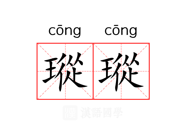 瑽瑽