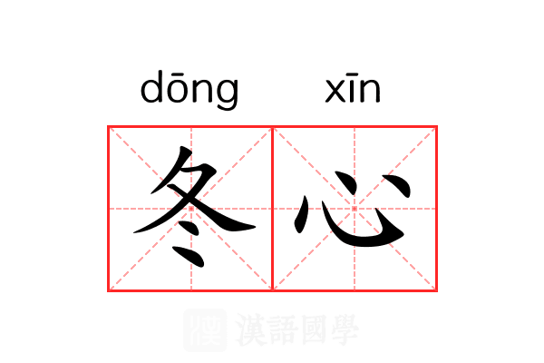 冬心