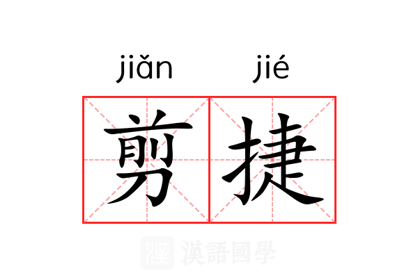 剪捷