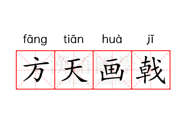 方天画戟 方天画戟