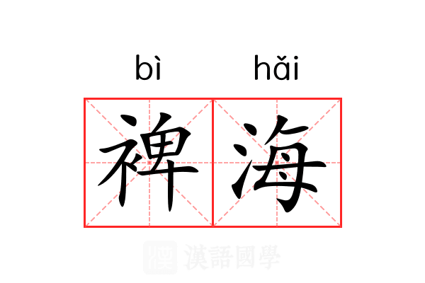 裨海
