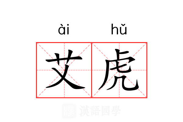 艾虎