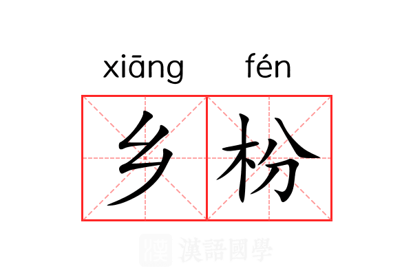 乡枌