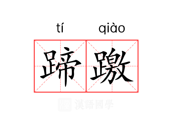 蹄躈