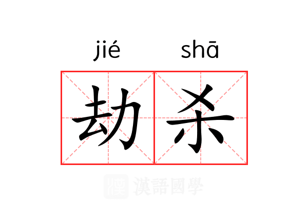 劫杀 劫杀