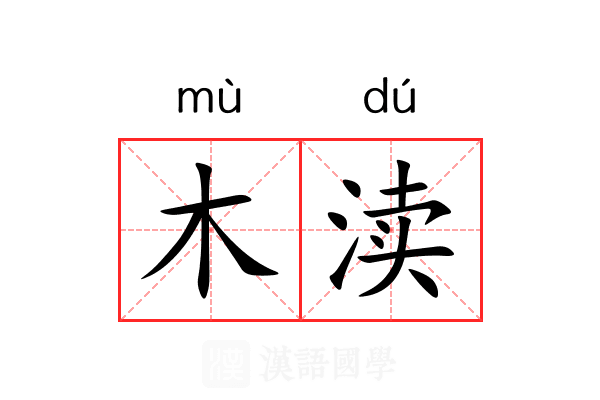 木渎 木渎
