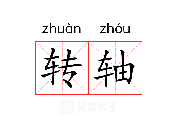 转轴