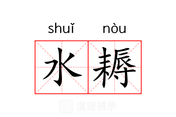 水耨