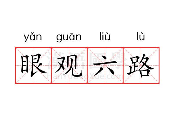 眼观六路