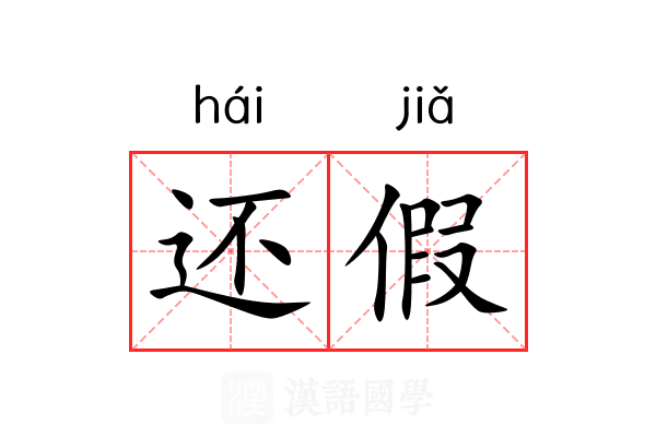 还假 还假