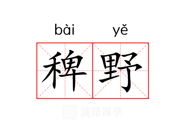 稗野
