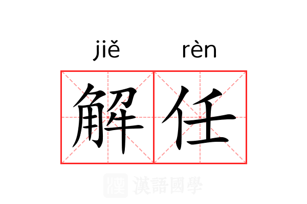 解任 解任