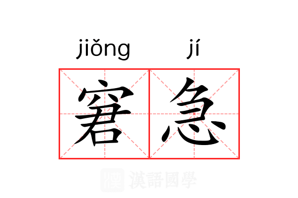 窘急