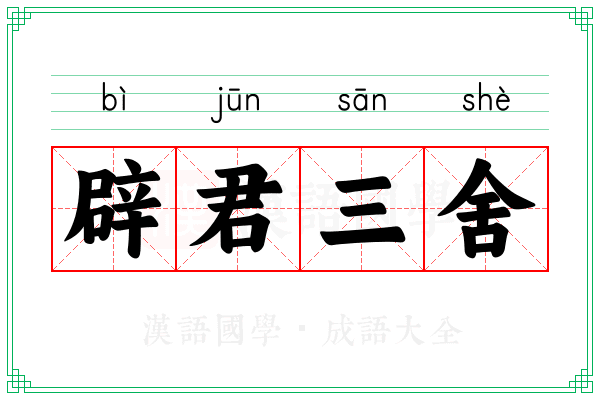 辟君三舍 辟君三舍