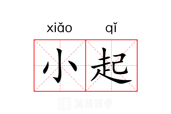 小起 小起