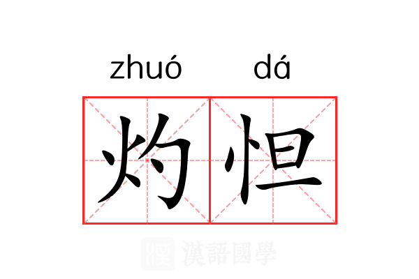 灼怛