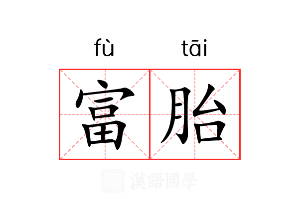 富胎