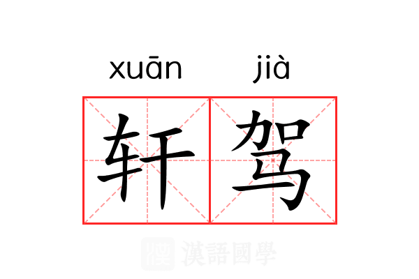 轩驾 轩驾