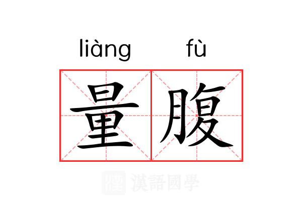 量腹 量腹