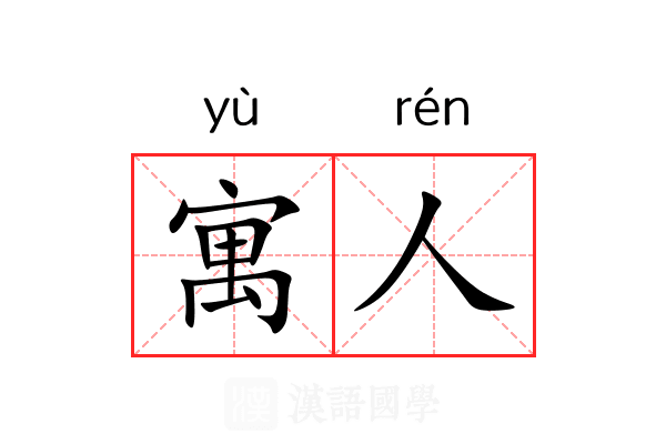 寓人