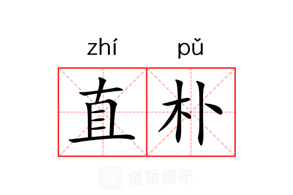 直朴 直朴