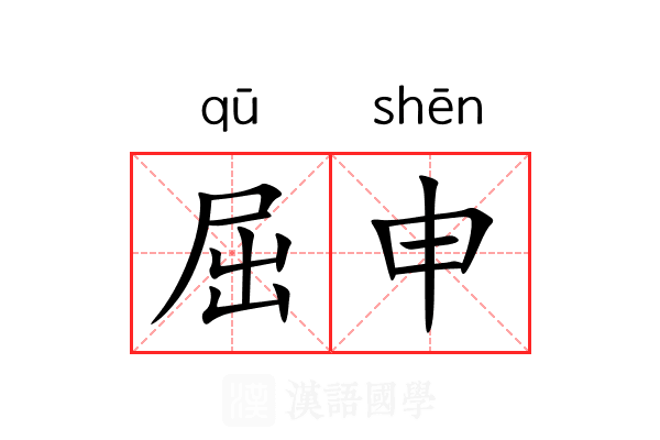 屈申 屈申