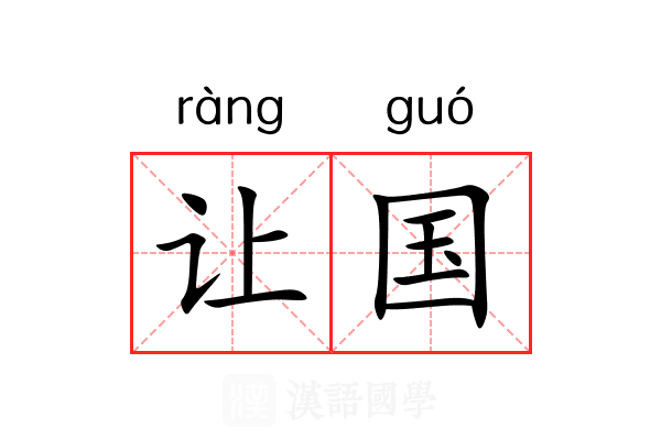 让国