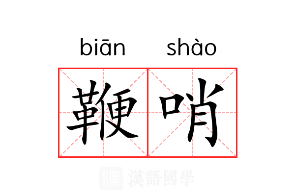 鞭哨 鞭哨