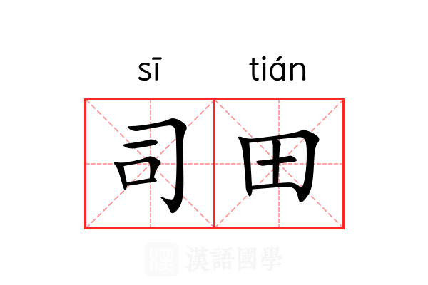 司田 司田