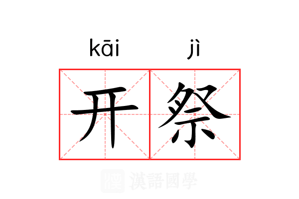 开祭 开祭