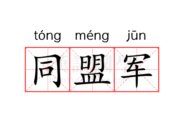 同盟军