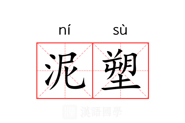 泥塑 泥塑