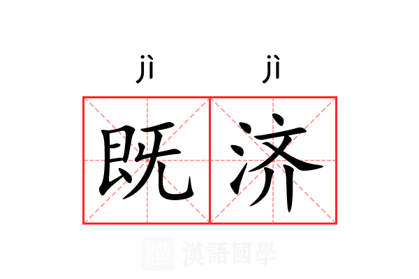 既济