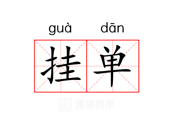 挂单 挂单