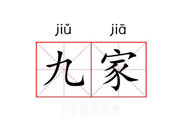 九家 九家