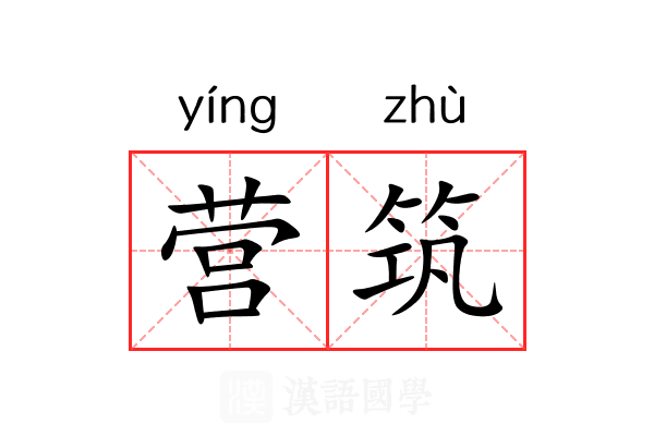营筑 营筑