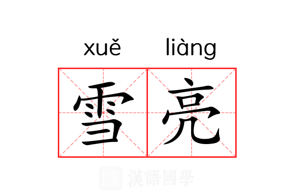 雪亮
