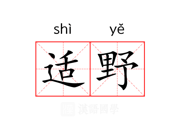 适野