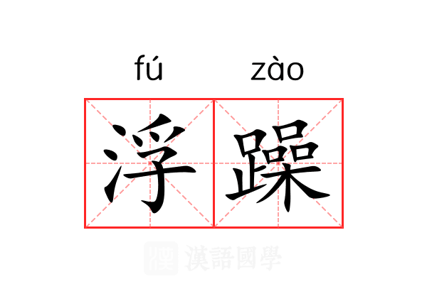 浮躁