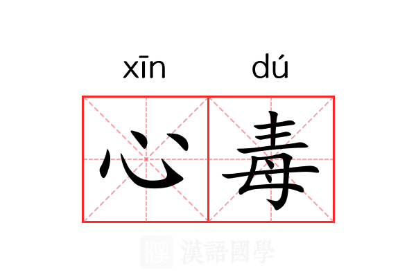 心毒