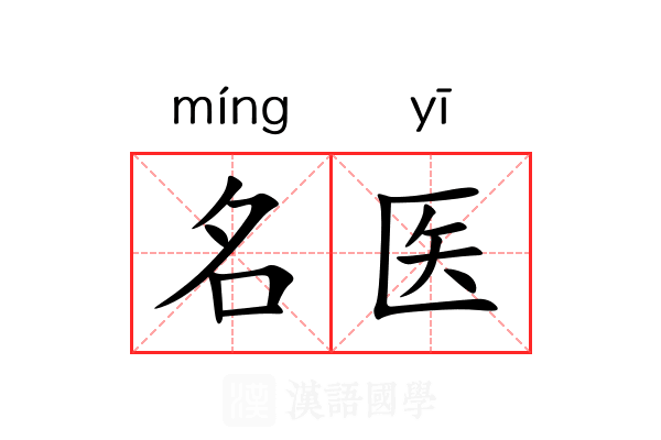 名医 名医
