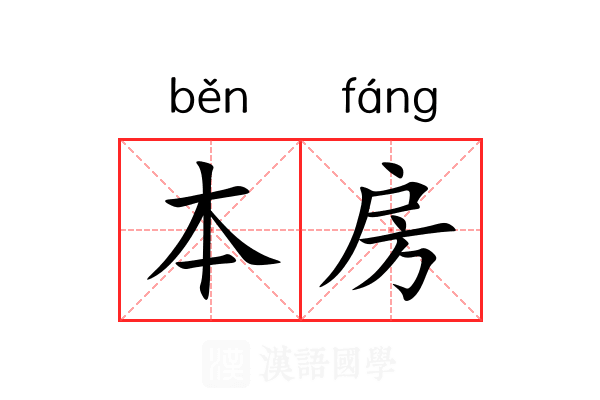 本房 本房