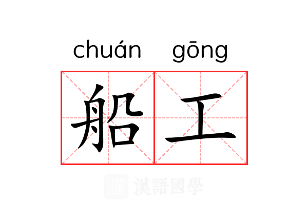 船工