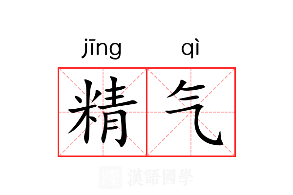 精气