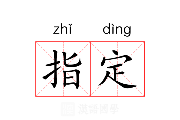 指定