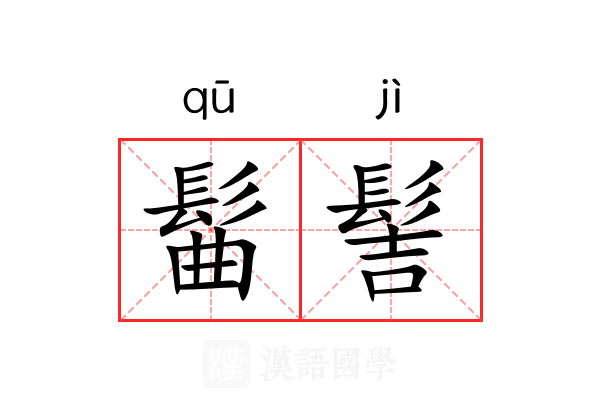 髷髻